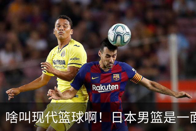 啥叫现代篮球啊！日本男篮是一面镜子 中国男篮落后就必然要挨打