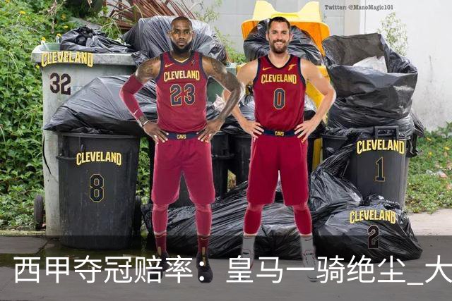 西甲夺冠赔率：皇马一骑绝尘 大黑马超越巴萨