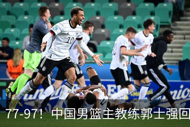 77-97！中国男篮主教练郭士强回应，日本媒体点评，韩国媒体发声